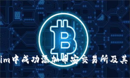 如何在Tokenim中成功添加币安交易所及其详细步骤解析