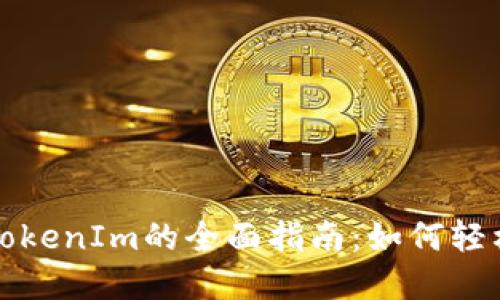 火币钱包导入TokenIm的全面指南：如何轻松管理数字资产