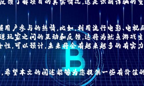 加密货币与鱿鱼游戏的交汇：如何理解数字资产创新中的风险与机会

加密货币, 鱿鱼游戏, 数字资产, 风险管理/guanjianci

引言
近年来，加密货币已成为投资者和技术爱好者所关注的焦点，而与之相关的各类“游戏”也层出不穷。其中，鱿鱼游戏（Squid Game）因其在影视圈的高人气而进入公众视野。这个结合了生存、竞争与心理博弈的现实游戏与加密货币的结合实际上打开了一扇新的大门。在这一背景下，我们需要深入研究加密货币与鱿鱼游戏的交汇点，理解其潜在的风险与机会。

什么是加密货币？
加密货币是一种数字或虚拟货币，利用加密技术确保其安全性。比特币是最早也是最广为人知的加密货币，诞生于2009年。与传统货币不同，加密货币不受任何中央机构或政府的控制，自然其价值的波动也比较大。
加密货币使用区块链技术进行交易记录，这使得交易过程透明且难以篡改。随着时间的发展，各种各样的加密货币（如以太坊、瑞波币等）不断涌现，满足了不同用户的需求。
投资加密货币已经成为许多人的选择，但投资者需要充分了解其背后的技术、市场动态，以及可能面临的风险。

深度解读鱿鱼游戏的背景与影响
鱿鱼游戏是一部由韩国制作的网络剧，描绘了一群经济困境的人为了生存而参与生死游戏的故事。该剧探讨了人性、绝望与选择等复杂主题，引发了全球范围内的讨论和热议。
在剧集热播后，鱿鱼游戏的概念迅速走红，甚至引发了一种“鱿鱼游戏”主题的加密货币（SQUID）的创造。此币种声称是为了允许用户参与和投资相关的游戏项目。虽然这种衍生品给了观众新的投资机会，但同时也引发了不少争议。
随着鱿鱼游戏的走红，游戏与加密货币的结合不仅让投资者感受到一种新奇的体验，同时也深刻影响了市场的情绪与投资决策。此现象值得进一步分析和探讨。

加密货币与鱿鱼游戏结合的机会与挑战
首先，加密货币为鱿鱼游戏等项目提供了新的融资渠道。在传统模式下，资金的筹集往往需要遵循较为繁复的流程，而通过加密货币的发行，项目方可以快速获取资金支持。
其次，借助加密货币的特性，参与者能够获得更为灵活的收益模式。不再单靠传统的游戏内购买和广告，未来的游戏开发者能够通过代币激励用户活跃度。
然而，机会的背后也充满挑战。加密货币市场的波动性极大，尤其是在没有良好监管的情况下，投资者很容易受到攻击或损失。鱿鱼游戏的衍生币（如SQUID）曾因其价格的暴涨暴跌受到极大关注，但这也给投资者带来了巨大的风险。

风险管理：如何在鱿鱼游戏加密货币中保护自己
面对风险，投资者首先需要建立风险意识。在参与任何加密货币投资时，了解其基本面是至关重要的。应避免仅凭氛围和趋势做出投资决策，而是要深入分析项目背景、团队能力和市场前景。
此外，分散投资是一种有效的风险管理方式。投资者可以将资金分散到多个加密货币或项目中，以降低单一项目失败带来的风险。
同时，合理确定投资额度，确保在一定资金范围内投资。出于对于加密货币的不稳定性，建议投资者只使用可承受的闲置资金，以免影响日常生活。

可能相关的问题

问题一：鱿鱼游戏加密货币的升值与贬值机制是什么？
在探讨鱿鱼游戏的加密货币升值与贬值机制时，首先需要理解其供求关系。加密货币的价值主要由市场对其需求的强弱而决定。鱿鱼游戏主题的加密货币往往受到投资者关注度的强烈影响，每当与该游戏相关的新闻一出，可能马上引发整个市场的波动。
其次，投机行为在该领域占比相对较高，短期内的价格波动通常与市场热度相关，而不是基本面。因此，在选择投资此类数字资产时，投资者需要具有一定的知识和市场预测能力。这种预测能力包括对技术面的分析、市场氛围的把握以及对潜在风险的评估。
从长远来看，鱿鱼游戏所代表的加密货币赖以生存的基础主要有两个方面：一是项目的开发团队和他们的执行力；二是市场对于相关项目的认可度和需求。如果能保持良好的市场口碑且能持续吸引用户参与，那么价值的升值便会水到渠成。

问题二：如何识别和防范鱿鱼游戏加密货币中的诈骗行为？
在加密货币行业中，诈骗行为屡见不鲜，尤其是在与鱿鱼游戏等热门文化结合时，潜在的风险更为复杂。识别这些诈骗行为的关键是对项目进行深入的研究和尽职调查。首先，投资者应了解发行人的背景，包括团队成员的相关经历与信誉。当一个项目的团队不透明，尤其是不存在有效的联系方式和背景资料时，往往是诈骗的前兆。
其次，项目的白皮书是重要的参考文档。这个文档通常会详细描述项目的背景、发展目标、技术构架以及经济模型。如果某个项目的白皮书模糊不清，缺乏逻辑，或只是一味吹嘘其获取瞬时暴利的能力，这很可能是个骗局。
同时，分析社交媒体上关于该项目的讨论也很重要。往往，真正的项目会有持续的更新和有效沟通，而诈骗项目则可能在征集资金后便不再更新。可通过社区反馈了解项目的真实情况，这是识别诈骗的重要手段。

问题三：未来鱿鱼游戏加密货币的发展趋势如何？
未来鱿鱼游戏的加密货币可能会有多个发展方向，但这都与市场需求息息相关。首先，越来越多的项目方可能会探索与文化作品结合的方式，借助热点IP发掘用户参与的热情。比如，利用流行电影、电视剧相关的加密货币项目可能会吸引大量的玩家与收藏者。
其次，在技术方面，基础区块链技术的进步将可能为游戏开发提供更加高效的解决方案。例如，快速的交易速度和更低的交易费用能够极大改善用户体验，促进玩家之间的互动和反馈。这将为鱿鱼游戏主题的项目发展带来新的可能性。
此外，监管政策的变化也可能对这一生态造成深远的影响。随着各国对加密货币监管的加强，合规项目的出现将更受关注，从而提高整体市场的透明度与安全性。可以预计，未来将会有越来越多的有实力的团队在合法合规的前提下进行项目创新。

总结
加密货币与鱿鱼游戏的结合为投资者提供了新的机遇，同时也伴随着不容忽视的风险。理解这个交汇点的深层次含义，投资者需具备知识与敏锐的市场触觉。希望本文的阐述能够为您提供一些有价值的见解，帮助您在这条充满机遇与挑战的道路上作出更为明智的决策。