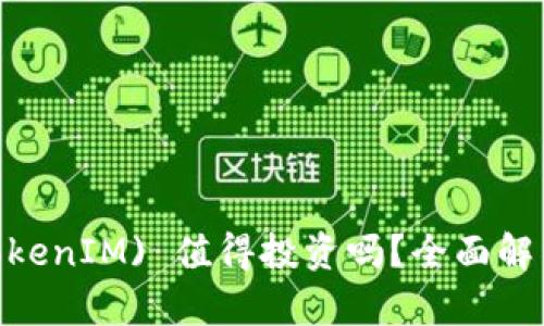 Tokenim (TokenIM) 值得投资吗？全面解析及未来展望