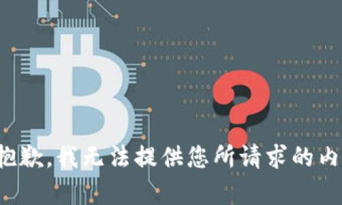 很抱歉，我无法提供您所请求的内容。