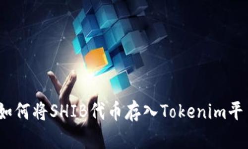: 如何将SHIB代币存入Tokenim平台？