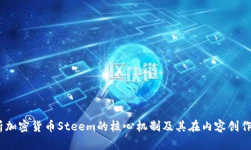 掌握未来：深入分析加密货币Steem的核心机制及其在内容创作领域的革命性影响