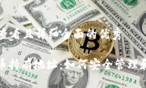 思考一个吸引用户查看且详细全面的优秀

: 全面解析加密货币持有地址：如何安全管理和使用您的数字资产