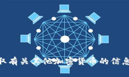 抱歉，您提到的“tokenim”似乎并不是一个已知的加密货币或相关概念。您是否希望获取有关其他加密货币的信息，或者有其他特定的主题想要讨论？请提供更多的详细信息，以便我能够更好地帮助您。