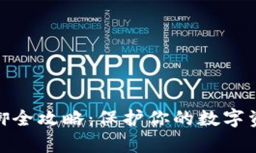 加密货币安全防御全攻略：保护你的数字资产免受黑客攻击