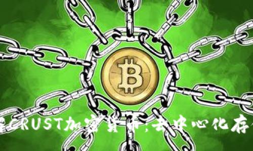 :
深入了解CRUST加密货币：去中心化存储的未来