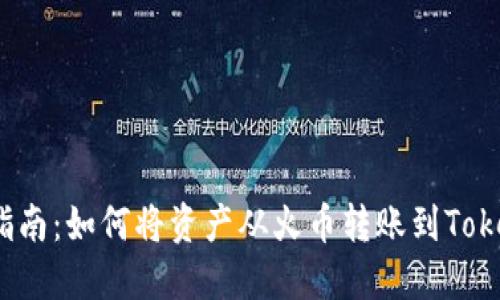 全面指南：如何将资产从火币转账到Tokenim？