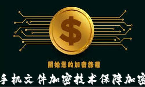 
如何使用手机文件加密技术保障加密货币安全