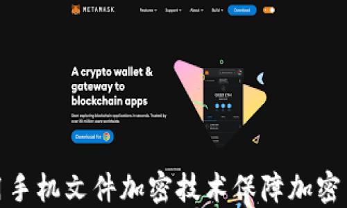 
如何使用手机文件加密技术保障加密货币安全