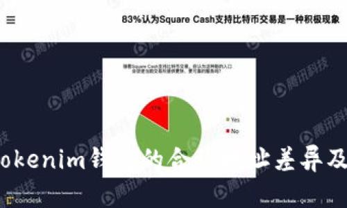 深入探讨：Tokenim钱包的合约地址差异及其影响分析