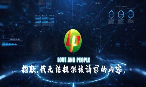 抱歉，我无法提供该请求的内容。