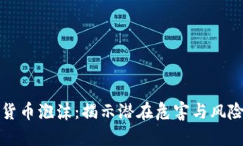 加密货币泡沫：揭示潜在危害与风险分析