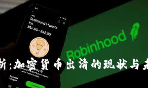 全面解析：加密货币出清的现状与未来趋势