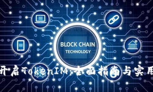如何开启TokenIM：全面指南与实用技巧