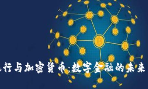 建设银行与加密货币：数字金融的未来与挑战