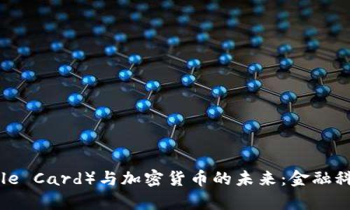 苹果卡（Apple Card）与加密货币的未来：金融科技的交汇点
