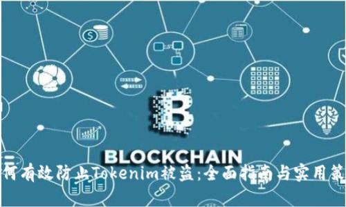 如何有效防止Tokenim被盗：全面指南与实用策略