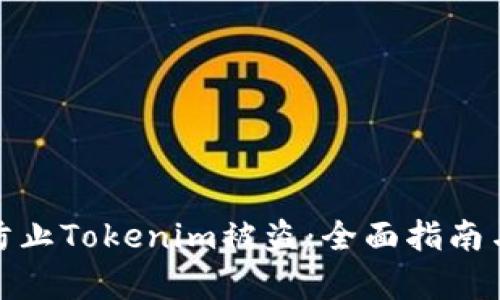 如何有效防止Tokenim被盗：全面指南与实用策略