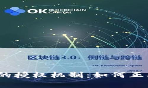深入解析TokenIM的授权机制：如何正确设置与管理授权？