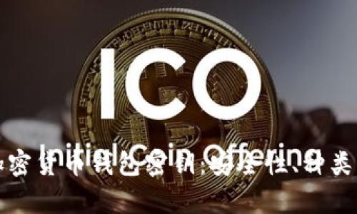 全面解析加密货币钱包密钥：安全性、种类与使用指南