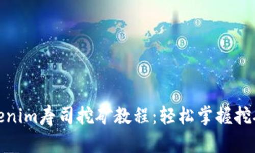 全面解析Tokenim寿司挖矿教程：轻松掌握挖矿技巧与策略