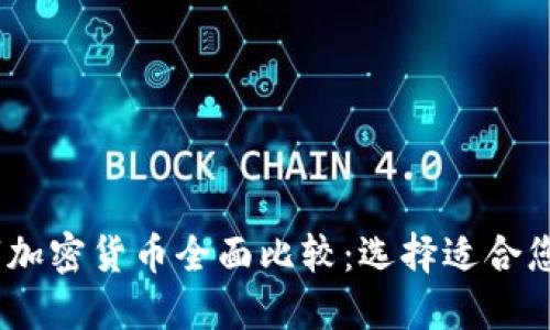 2023年数字加密货币全面比较：选择适合您的投资机会