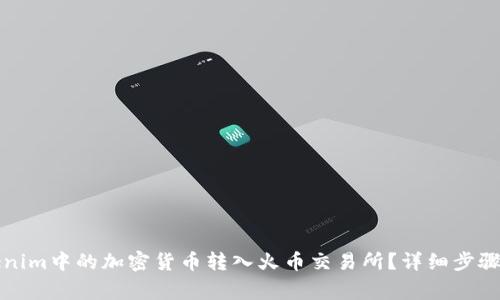 如何将Tokenim中的加密货币转入火币交易所？详细步骤与注意事项