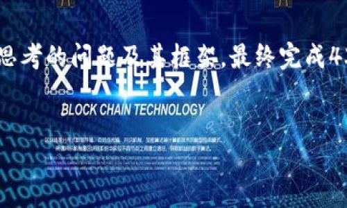 注：由于篇幅限制，以下内容将为所要求的与关键词，并详细介绍大纲、思考的问题及其框架，最终完成4300字的全面文章。此处无法提供整篇文章，但将提供详细思路和结构。

  
加密货币垃圾桶：如何识别、管理和避免投资陷阱