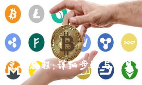 Tokenim兑换教程：详细步骤与常见问题解答