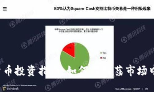 2023年加密货币投资指南：如何在动荡市场中做出明智决策