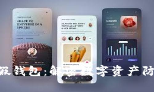 Tokenim假钱包：解密数字资产防骗新趋势