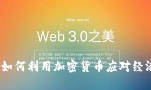 深入探讨：俄罗斯如何利用加密货币应对经济挑战与国际制裁