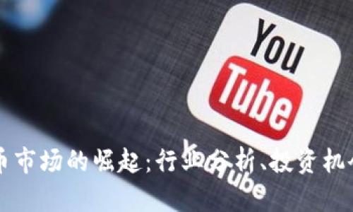 沙特加密货币市场的崛起：行业分析、投资机会与未来展望