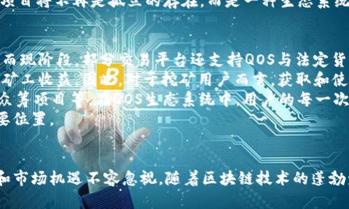  如何通过QOS加密货币实现智能合约的全面升级与应用前景

QOS, 加密货币, 智能合约, 区块链技术/guanjianci

引言
加密货币作为区块链技术发展过程中涌现出的重要创新，已经在金融、技术、商业等多个领域引起了广泛关注。QOS（Quality of Service）是一种新兴的区块链技术，旨在改进现有的加密货币应用及智能合约的执行效率和灵活性。本文将深入探讨QOS加密货币的基本概念、技术特点、应用场景及其未来前景，带您全面了解这一重要的区块链技术创新。

QOS加密货币的基本概念
QOS加密货币是一种基于区块链技术的数字资产，旨在为智能合约提供更好的服务质量。与传统的加密货币如比特币和以太坊不同，QOS更注重于交易的执行效率和智能合约的灵活性。QOS的设计理念是，区块链技术不仅仅是一种支付手段，更是实现各种商业逻辑的基础设施，因此，它在构建时就融入了高效的数据处理和执行机制。

QOS的技术特点
QOS加密货币具有以下几个显著的技术特点：
ul
    listrong高效的交易处理能力：/strongQOS采用了全新的共识机制，能够在较短的时间内处理大量交易。这使得QOS在用户体验上具有显著优势，能够支持商业应用的高频交易需求。/li
    listrong灵活的智能合约设计：/strongQOS允许开发者在智能合约中设定多种执行条件和逻辑，增强了智能合约的适应性和可扩展性。开发者可以根据具体需求，对合约进行动态调整。/li
    listrong安全性与隐私性：/strongQOS在交易和智能合约的设计中，采用了先进的加密技术，确保所有交易数据的安全性和隐私性，保护用户的资产安全。/li
    listrong跨链技术支持：/strongQOS能够实现与其他区块链的互操作性，使得不同区块链之间的资产和信息交换变得更加便捷，推动区块链生态的形成和发展。/li
/ul

QOS的应用场景
QOS加密货币在多个领域展现了广泛的应用潜力，包括但不限于以下几个方面：
ul
    listrong金融支付：/strongQOS可以作为高效的支付工具，支持快速、安全、低成本的跨境支付，适合商业机构的资金流动需求。/li
    listrong物联网：/strong通过QOS的智能合约，各种物联网设备可以实现自动化的交互和交易，提高设备之间的协作效率。/li
    listrong供应链管理：/strongQOS的智能合约能够供应链中的各项环节，实现物流、资金流信息的实时追踪，提升供应链的透明度。/li
    listrong游戏与娱乐：/strong在数字内容和游戏领域，QOS提供了更为灵活的智能合约解决方案，支持数字资产的交易和分配。/li
/ul

未来前景与挑战
尽管QOS加密货币在技术和应用上展现出巨大的潜力，但在大规模应用过程中仍面临一些挑战。首先，市场竞争的激烈程度不容小觑，随着区块链技术的快速发展，多个新兴项目不断涌现，QOS需要不断自身技术，与其他项目保持差异化竞争。其次，QOS的推广和接受程度在不同地区和国家之间存在差异，如何有效普及其应用，将对其发展形成挑战。
然而，随着数字经济的不断发展，企业对高效区块链解决方案的需求将日益增强，具备优良技术基础的QOS加密货币无疑将在未来的市场中占据一席之地。

相关问题探讨

问题一：QOS加密货币与传统加密货币相比有何优势？
QOS加密货币相较于传统加密货币，首先在技术层面展现了明显的优势。传统加密货币如比特币采用的工作量证明机制，导致在交易确认时需要较长的时间以及较高的手续费。QOS则采用了更为先进的共识机制，不仅了交易速度，同时还降低了交易成本，提供了更佳的用户体验。
其次，QOS在智能合约的设计上，允许开发者根据需求灵活调整合约逻辑，而不是孤立的、固定的逻辑。这种灵活性为开发者提供了更多的创造空间，尤其在复杂的商业场景中，可以更好地适应企业需求，提升业务成功率。此外，QOS的跨链技术使得其能够与其他区块链进行交互，这在多链环境中尤为重要。比如，在供应链管理中，涉及到多个参与方和不同的区块链，QOS可以实现无缝对接，从而提升业务链条的整体效率。
最后，安全性是用户在选择加密货币时关注的重中之重。QOS引入了多层次的安全设计，通过先进的加密技术确保用户的交易信息和虚拟资产都得到充分保护。这不仅增强了用户的信任度，也提升了QOS在市场中的竞争力。

问题二：QOS加密货币的未来发展将带来哪些变化？
未来，QOS加密货币的发展将面临诸多契机。随着全球范围内对区块链技术的逐步接受和应用，QOS有机会成为推动行业变革的重要力量。尤其是在金融、物联网和供应链等领域，QOS凭借其技术优势，具备相对传统方式的显著优势，能够有效解决现有痛点，从而吸引更多行业用户。
此外，随着企业对数字化转型的重视，传统行业与区块链的结合将日益紧密，QOS作为一条高效的技术解决方案，将能够为越来越多的商业场景提供支持。因此，未来我们能够看到的一个趋势是，越来越多的企业会基于QOS技术构建自己的专属解决方案，从而提升业务效率和客户体验。
同时，QOS的发展也将推动相关法规和政策的完善。随着技术的创新，市场参与者将呼吁相关机构制定更加合理的监管政策，从而为区块链行业的健康发展创造良好的环境。未来的区块链项目将不再是孤立的存在，而是一种生态系统，QOS将在这个生态系统中扮演重要的角色，推动更多创新和合作的发展。

问题三：如何获取和使用QOS加密货币？
获取QOS加密货币的途径主要包括参与交易所的交易、通过挖矿获得以及直接使用法定货币兑换。您可以选择在主流加密货币交易所创建账户，如Binance、Coinbase等，进行QOS的买入。而现阶段，部分交易平台还支持QOS与法定货币直接兑换，用户可以通过信用卡或银行转账的形式直接购买QOS。
对于想要挖矿的用户需要注意的是，QOS的挖矿机制与其他加密货币不同，它采用的是份额挖矿（Share Mining）的机制，用户在挖矿的过程中，需要锁定一定数量的QOS作为抵押，以获得矿工收益。因此，对于挖矿用户而言，获取和使用QOS的策略会有所不同。
使用QOS加密货币的场景非常广泛，用户可以通过QOS支付商品和服务，参与各种去中心化应用或项目，并且通过智能合约的执行，将QOS资产运用到更复杂的商业逻辑中，例如物业租赁、众筹项目等。在QOS生态系统中，用户的每一次交易都会被记录在链上，确保交易的透明性和不可篡改性。
总之，QOS作为一款新兴加密货币，凭借其先进的技术背景和广泛的应用场景，将引领数字货币发展的潮流。随着用户对其理解和接受度的提升，QOS有望在未来的加密货币市场上占据重要位置。

总结
本文通过全面介绍QOS加密货币的基本概念、技术特点、应用场景和未来前景，旨在让读者对这一新兴的数字资产有更深入的了解。尽管QOS在发展中面临着一些挑战，但是其巨大的潜力和市场机遇不容忽视。随着区块链技术的蓬勃发展，QOS加密货币必将在未来的金融和商业生态中发挥重要作用。