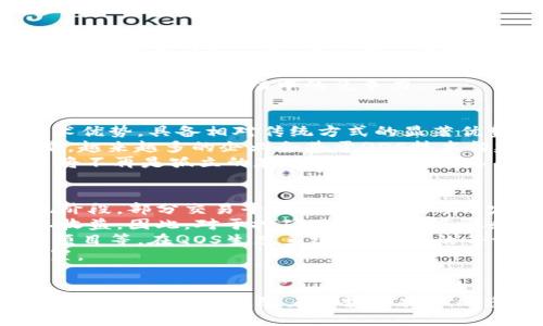  如何通过QOS加密货币实现智能合约的全面升级与应用前景

QOS, 加密货币, 智能合约, 区块链技术/guanjianci

引言
加密货币作为区块链技术发展过程中涌现出的重要创新，已经在金融、技术、商业等多个领域引起了广泛关注。QOS（Quality of Service）是一种新兴的区块链技术，旨在改进现有的加密货币应用及智能合约的执行效率和灵活性。本文将深入探讨QOS加密货币的基本概念、技术特点、应用场景及其未来前景，带您全面了解这一重要的区块链技术创新。

QOS加密货币的基本概念
QOS加密货币是一种基于区块链技术的数字资产，旨在为智能合约提供更好的服务质量。与传统的加密货币如比特币和以太坊不同，QOS更注重于交易的执行效率和智能合约的灵活性。QOS的设计理念是，区块链技术不仅仅是一种支付手段，更是实现各种商业逻辑的基础设施，因此，它在构建时就融入了高效的数据处理和执行机制。

QOS的技术特点
QOS加密货币具有以下几个显著的技术特点：
ul
    listrong高效的交易处理能力：/strongQOS采用了全新的共识机制，能够在较短的时间内处理大量交易。这使得QOS在用户体验上具有显著优势，能够支持商业应用的高频交易需求。/li
    listrong灵活的智能合约设计：/strongQOS允许开发者在智能合约中设定多种执行条件和逻辑，增强了智能合约的适应性和可扩展性。开发者可以根据具体需求，对合约进行动态调整。/li
    listrong安全性与隐私性：/strongQOS在交易和智能合约的设计中，采用了先进的加密技术，确保所有交易数据的安全性和隐私性，保护用户的资产安全。/li
    listrong跨链技术支持：/strongQOS能够实现与其他区块链的互操作性，使得不同区块链之间的资产和信息交换变得更加便捷，推动区块链生态的形成和发展。/li
/ul

QOS的应用场景
QOS加密货币在多个领域展现了广泛的应用潜力，包括但不限于以下几个方面：
ul
    listrong金融支付：/strongQOS可以作为高效的支付工具，支持快速、安全、低成本的跨境支付，适合商业机构的资金流动需求。/li
    listrong物联网：/strong通过QOS的智能合约，各种物联网设备可以实现自动化的交互和交易，提高设备之间的协作效率。/li
    listrong供应链管理：/strongQOS的智能合约能够供应链中的各项环节，实现物流、资金流信息的实时追踪，提升供应链的透明度。/li
    listrong游戏与娱乐：/strong在数字内容和游戏领域，QOS提供了更为灵活的智能合约解决方案，支持数字资产的交易和分配。/li
/ul

未来前景与挑战
尽管QOS加密货币在技术和应用上展现出巨大的潜力，但在大规模应用过程中仍面临一些挑战。首先，市场竞争的激烈程度不容小觑，随着区块链技术的快速发展，多个新兴项目不断涌现，QOS需要不断自身技术，与其他项目保持差异化竞争。其次，QOS的推广和接受程度在不同地区和国家之间存在差异，如何有效普及其应用，将对其发展形成挑战。
然而，随着数字经济的不断发展，企业对高效区块链解决方案的需求将日益增强，具备优良技术基础的QOS加密货币无疑将在未来的市场中占据一席之地。

相关问题探讨

问题一：QOS加密货币与传统加密货币相比有何优势？
QOS加密货币相较于传统加密货币，首先在技术层面展现了明显的优势。传统加密货币如比特币采用的工作量证明机制，导致在交易确认时需要较长的时间以及较高的手续费。QOS则采用了更为先进的共识机制，不仅了交易速度，同时还降低了交易成本，提供了更佳的用户体验。
其次，QOS在智能合约的设计上，允许开发者根据需求灵活调整合约逻辑，而不是孤立的、固定的逻辑。这种灵活性为开发者提供了更多的创造空间，尤其在复杂的商业场景中，可以更好地适应企业需求，提升业务成功率。此外，QOS的跨链技术使得其能够与其他区块链进行交互，这在多链环境中尤为重要。比如，在供应链管理中，涉及到多个参与方和不同的区块链，QOS可以实现无缝对接，从而提升业务链条的整体效率。
最后，安全性是用户在选择加密货币时关注的重中之重。QOS引入了多层次的安全设计，通过先进的加密技术确保用户的交易信息和虚拟资产都得到充分保护。这不仅增强了用户的信任度，也提升了QOS在市场中的竞争力。

问题二：QOS加密货币的未来发展将带来哪些变化？
未来，QOS加密货币的发展将面临诸多契机。随着全球范围内对区块链技术的逐步接受和应用，QOS有机会成为推动行业变革的重要力量。尤其是在金融、物联网和供应链等领域，QOS凭借其技术优势，具备相对传统方式的显著优势，能够有效解决现有痛点，从而吸引更多行业用户。
此外，随着企业对数字化转型的重视，传统行业与区块链的结合将日益紧密，QOS作为一条高效的技术解决方案，将能够为越来越多的商业场景提供支持。因此，未来我们能够看到的一个趋势是，越来越多的企业会基于QOS技术构建自己的专属解决方案，从而提升业务效率和客户体验。
同时，QOS的发展也将推动相关法规和政策的完善。随着技术的创新，市场参与者将呼吁相关机构制定更加合理的监管政策，从而为区块链行业的健康发展创造良好的环境。未来的区块链项目将不再是孤立的存在，而是一种生态系统，QOS将在这个生态系统中扮演重要的角色，推动更多创新和合作的发展。

问题三：如何获取和使用QOS加密货币？
获取QOS加密货币的途径主要包括参与交易所的交易、通过挖矿获得以及直接使用法定货币兑换。您可以选择在主流加密货币交易所创建账户，如Binance、Coinbase等，进行QOS的买入。而现阶段，部分交易平台还支持QOS与法定货币直接兑换，用户可以通过信用卡或银行转账的形式直接购买QOS。
对于想要挖矿的用户需要注意的是，QOS的挖矿机制与其他加密货币不同，它采用的是份额挖矿（Share Mining）的机制，用户在挖矿的过程中，需要锁定一定数量的QOS作为抵押，以获得矿工收益。因此，对于挖矿用户而言，获取和使用QOS的策略会有所不同。
使用QOS加密货币的场景非常广泛，用户可以通过QOS支付商品和服务，参与各种去中心化应用或项目，并且通过智能合约的执行，将QOS资产运用到更复杂的商业逻辑中，例如物业租赁、众筹项目等。在QOS生态系统中，用户的每一次交易都会被记录在链上，确保交易的透明性和不可篡改性。
总之，QOS作为一款新兴加密货币，凭借其先进的技术背景和广泛的应用场景，将引领数字货币发展的潮流。随着用户对其理解和接受度的提升，QOS有望在未来的加密货币市场上占据重要位置。

总结
本文通过全面介绍QOS加密货币的基本概念、技术特点、应用场景和未来前景，旨在让读者对这一新兴的数字资产有更深入的了解。尽管QOS在发展中面临着一些挑战，但是其巨大的潜力和市场机遇不容忽视。随着区块链技术的蓬勃发展，QOS加密货币必将在未来的金融和商业生态中发挥重要作用。