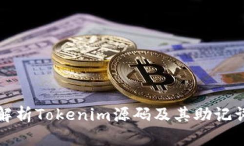 深入解析Tokenim源码及其助记词机制
