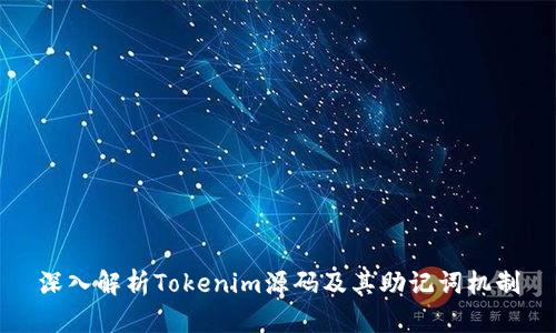 深入解析Tokenim源码及其助记词机制