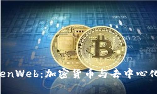 深入探讨OpenWeb：加密货币与去中心化网络的未来