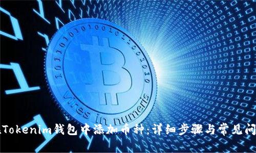 如何在Tokenim钱包中添加币种：详细步骤与常见问题解析