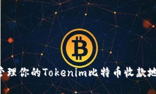 如何获取和管理你的Tokenim比特币收款地址：全面指南