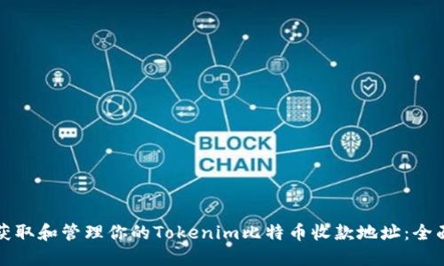 如何获取和管理你的Tokenim比特币收款地址：全面指南