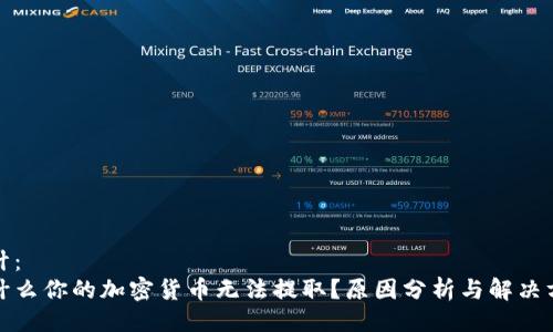 设计：  
为什么你的加密货币无法提取？原因分析与解决方案