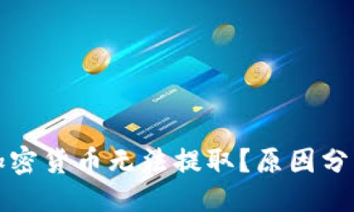 设计：  
为什么你的加密货币无法提取？原因分析与解决方案