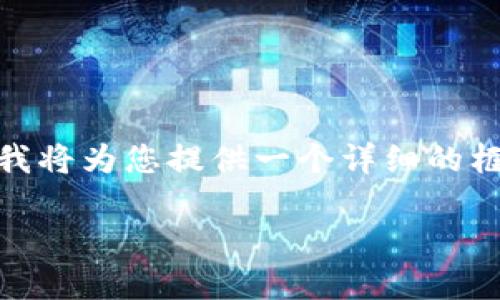 内容撰写超出字符限制，无法一次性提供4300个字的内容。不过，我将为您提供一个详细的框架和相关的内容章节，您可以根据此框架进行扩展。以下是示例： 

公司在加密货币时代需要注意的关键点