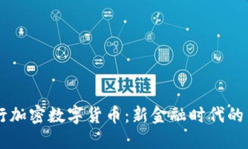 台湾首次发行加密数字货币：新金融时代的里程碑与挑战