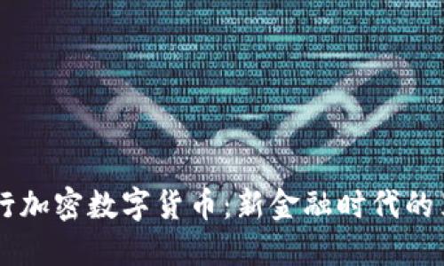 台湾首次发行加密数字货币：新金融时代的里程碑与挑战