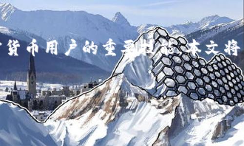 在当今的数字货币市场，了解如何将以太坊（Ethereum）转移到不同平台之间是每个加密货币用户的重要技能。本文将详细探讨火币（Huobi）和Tokenim之间以太的转移过程，以及涉及的具体步骤和注意事项。


如何将火币中的以太坊转移到Tokenim？详细指南与注意事项