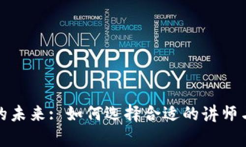 加密货币的未来: 如何选择合适的讲师与学习资源