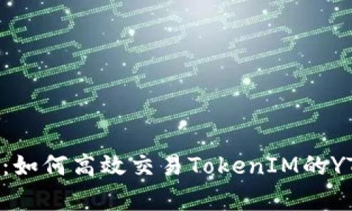 全面解析：如何高效交易TokenIM的YTA Token